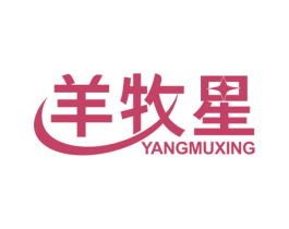 羊牧星 商标图样