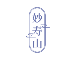 妙寿山 商标图样