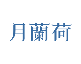 月兰荷 商标图样