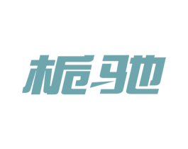 栀驰 商标图样