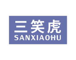 三笑虎 商标图样