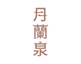 月兰泉 商标图样
