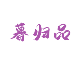 暮归品 商标图样