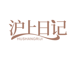 沪上日记 商标图样