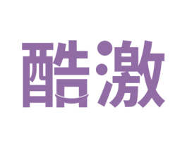 酷激 商标图样