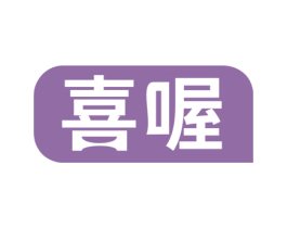 喜喔 商标图样