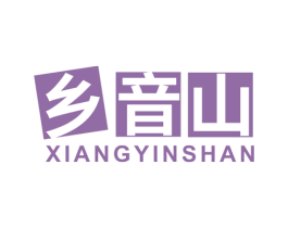 乡音山 商标图样