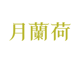 月兰荷 商标图样