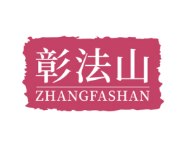 彰法山 商标图样