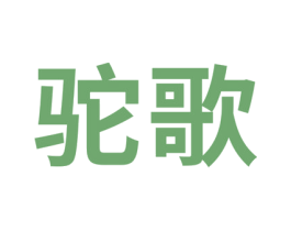 驼歌 商标图样