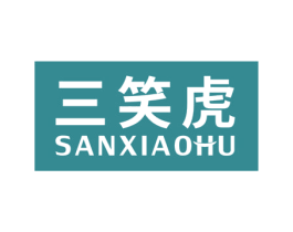 三笑虎 商标图样