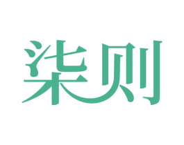 柒则 商标图样