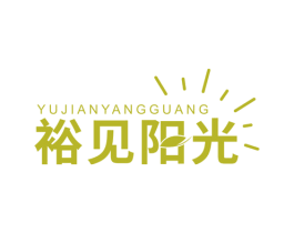 裕见阳光 商标图样