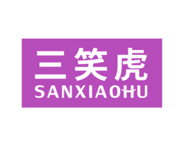 三笑虎 商标图样