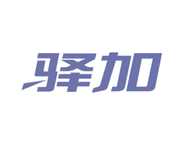 驿加 商标图样