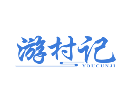 游村记 商标图样