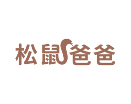 松鼠爸爸 商标图样