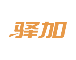 驿加 商标图样