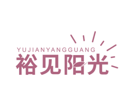 裕见阳光 商标图样
