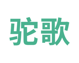驼歌 商标图样