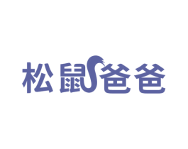 松鼠爸爸 商标图样