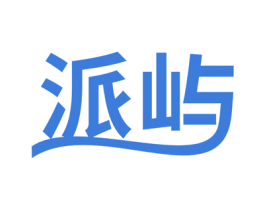派屿 商标图样