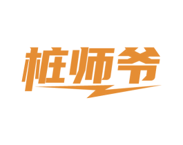 桩师爷 商标图样