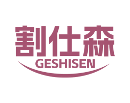 割仕森 商标图样