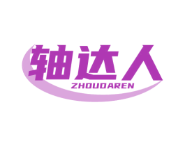轴达人 商标图样