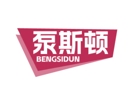 泵斯顿 商标图样