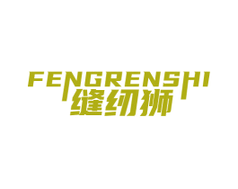 缝纫狮 商标图样