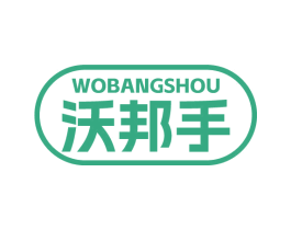 沃邦手 商标图样