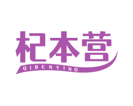 杞本营 商标图样