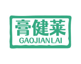 膏健莱 商标图样