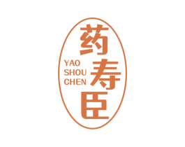 药寿臣 商标图样