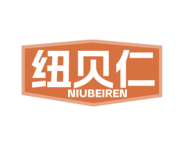 纽贝仁 商标图样