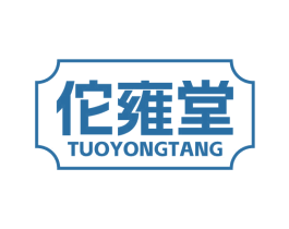 佗雍堂 商标图样