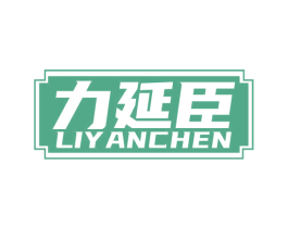 力延臣 商标图样
