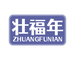 壮福年 商标图样