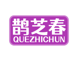鹊芝春 商标图样