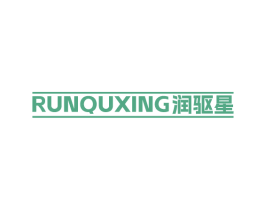 润驱星 商标图样