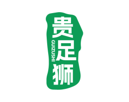 贵足狮 商标图样