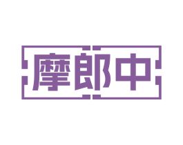 摩郎中 商标图样