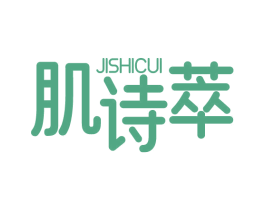 肌诗萃 商标图样