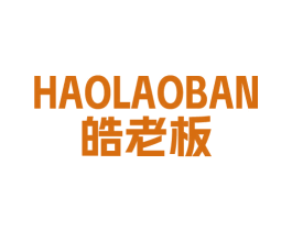 皓老板 商标图样