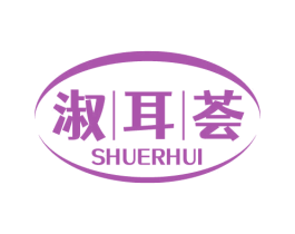 淑耳荟 商标图样