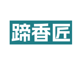 蹄香匠 商标图样