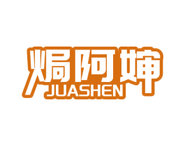 焗阿婶 商标图样