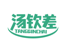 汤钦差 商标图样