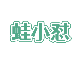 蛙小怼 商标图样